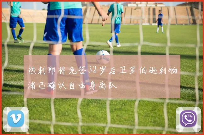 热刺即将免签32岁后卫罗伯逊利物浦已确认自由身离队